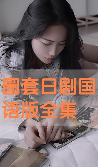 圈套手机在线观看,在线观看带你走进虚拟与现实交织的悬疑世界  第1张